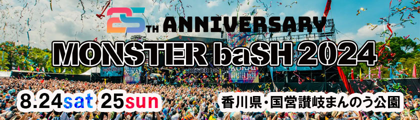 MONSTER biSH 2019　会場：国営讃岐まんのう公園