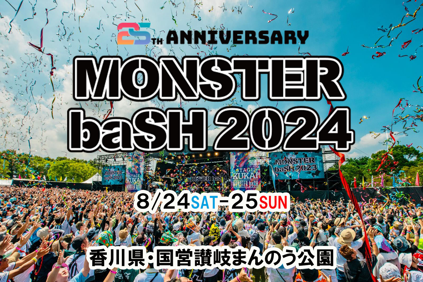 MONSTER baSH 会場：国営讃岐まんのう公園