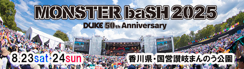 MONSTER baSH 会場：国営讃岐まんのう公園