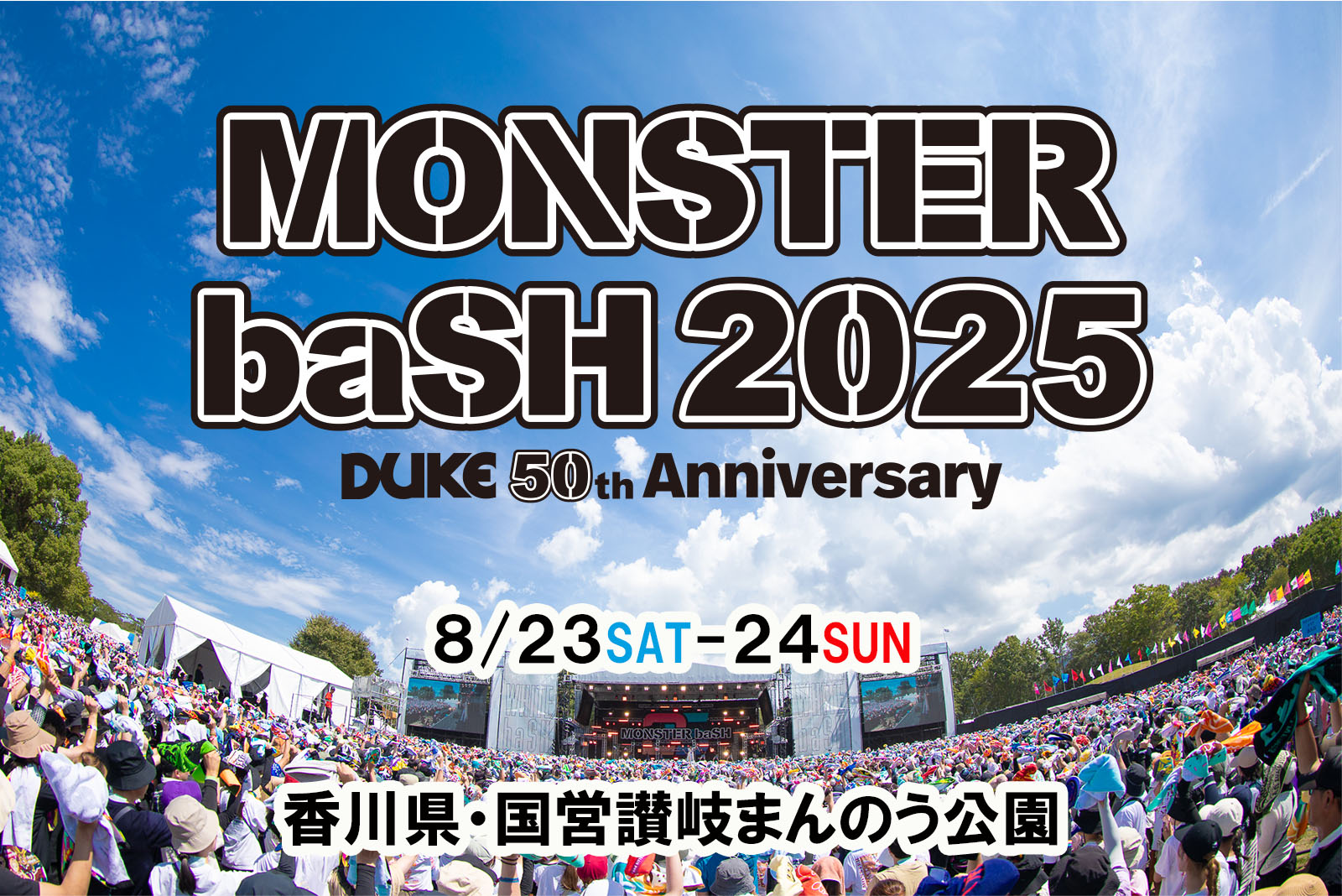 MONSTER baSH 会場：国営讃岐まんのう公園