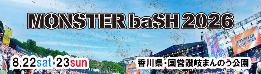 MONSTER biSH 2019　会場：国営讃岐まんのう公園