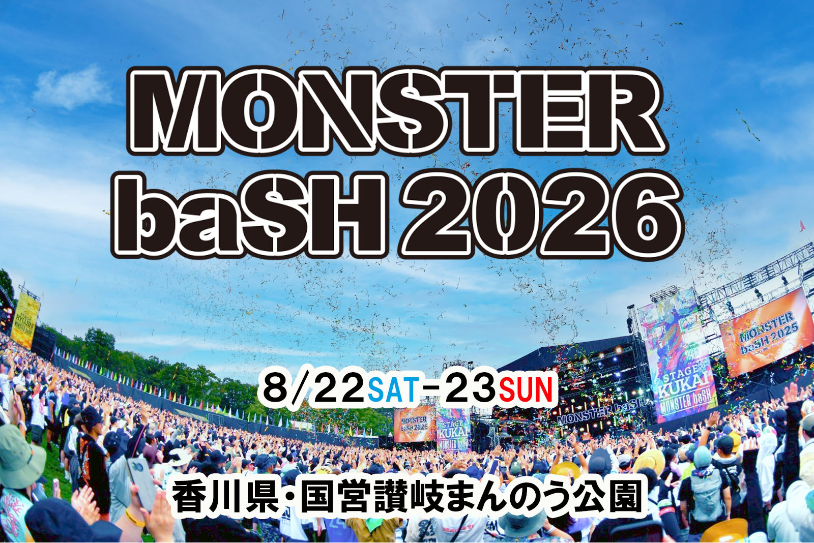 MONSTER baSH 会場：国営讃岐まんのう公園