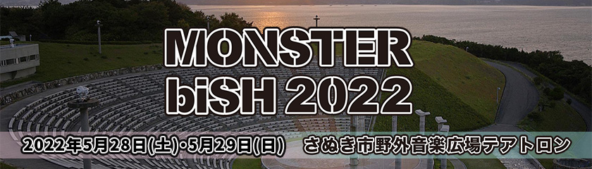 MONSTER biSH 2019　会場：国営讃岐まんのう公園