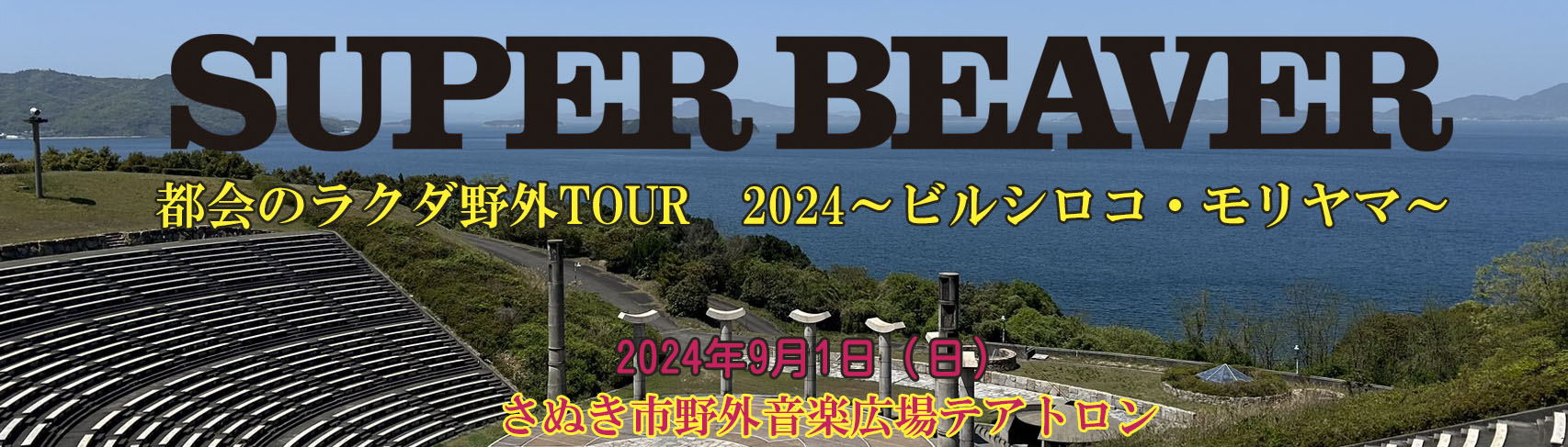 スターダスト☆レビュー ツアー 会場：さぬき市野外音楽広場テアトロン